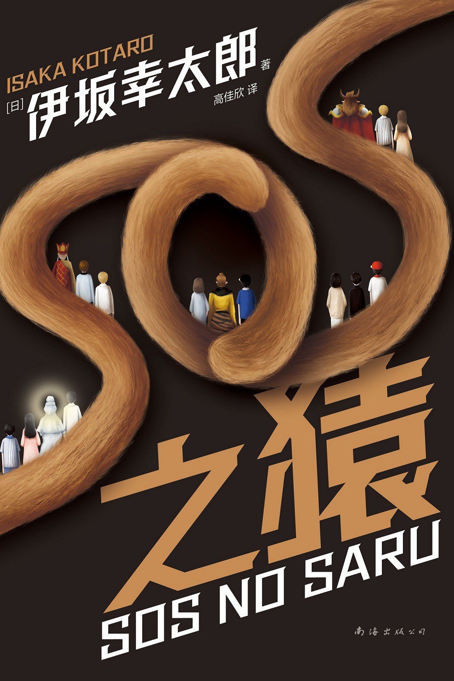 SOS之猿 封面