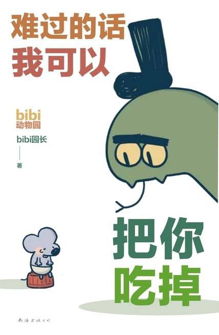 难过的话我可以把你吃掉