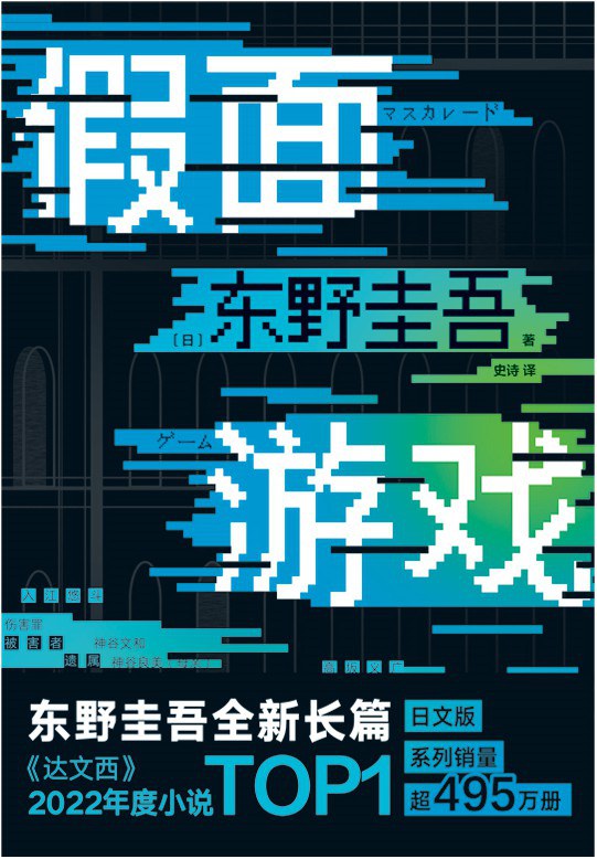 假面游戏