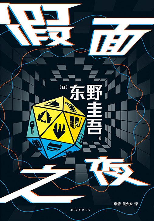 假面之夜