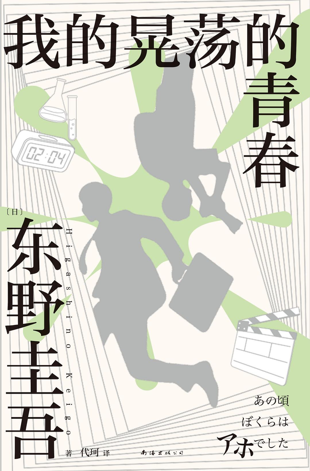 我的晃荡的青春 封面