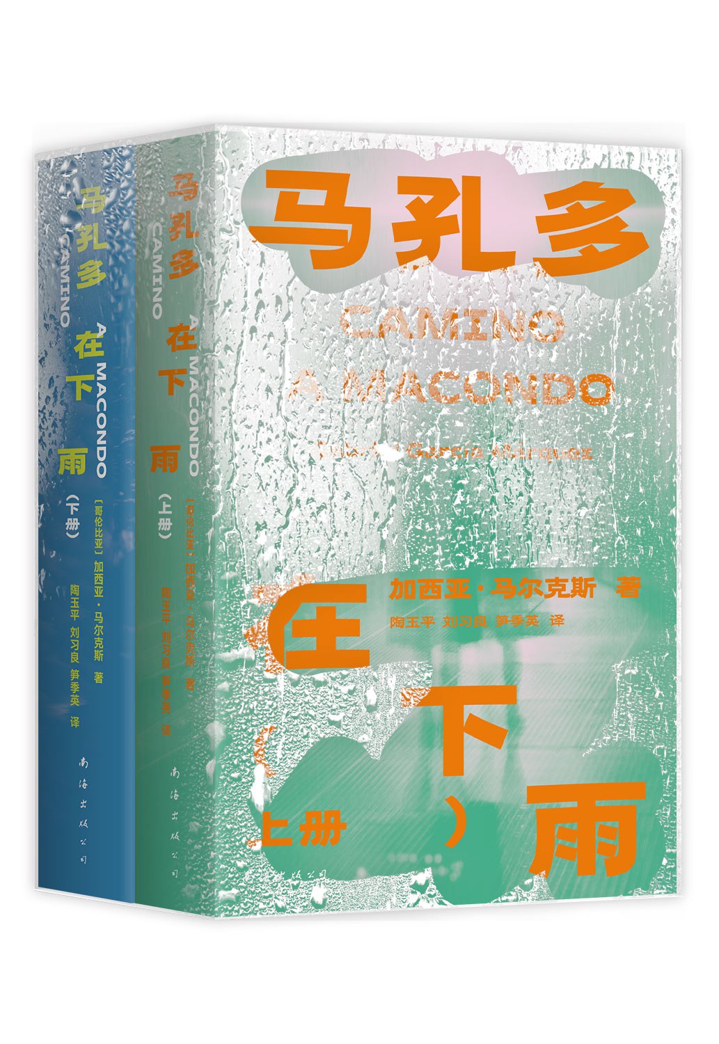 马孔多在下雨