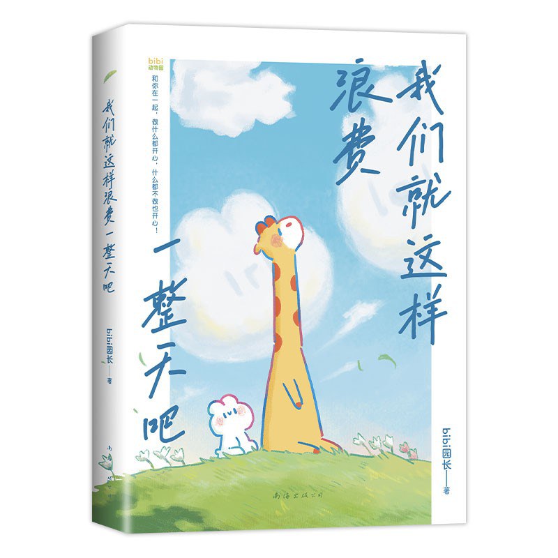 我们就这样浪费一整天吧