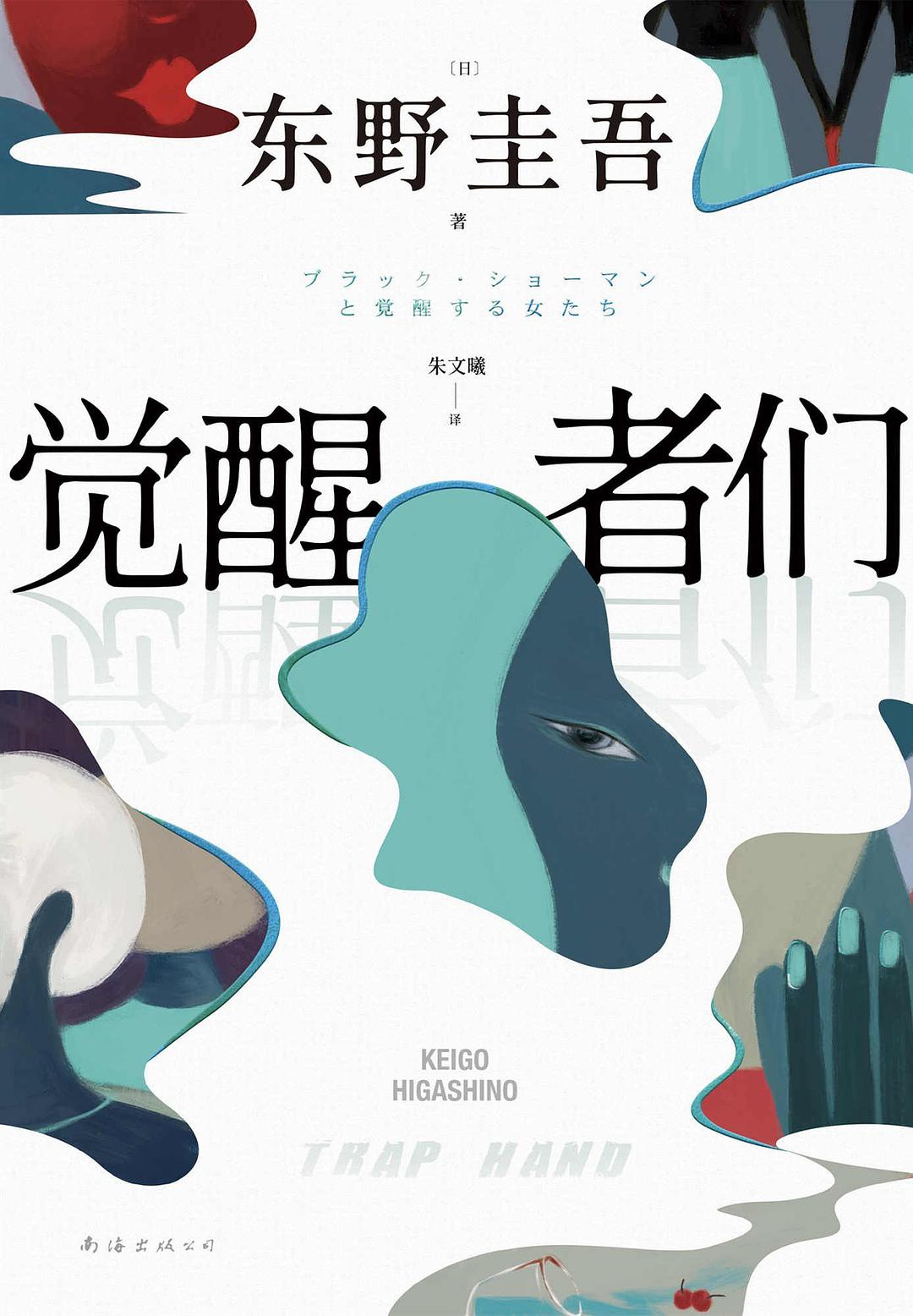 觉醒者们
