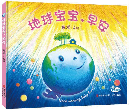 地球宝宝，早安