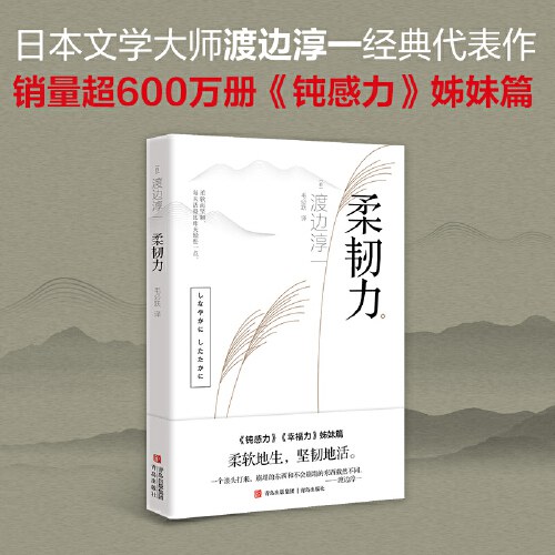 柔韧力（钝感力3 渡边淳一经典励志大作！央视新闻、《奇葩说》鼎力推荐《钝感力》姊妹篇）