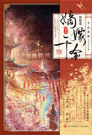 嫡嫁千金2 封面