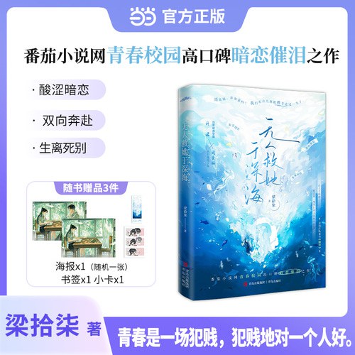 无人救她于深海   梁拾柒青春校园高口碑虐心暗恋催泪之作 自卑敏感学霸 许诺 × 热烈随性少年 周奕铭