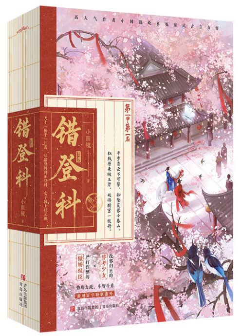 错登科