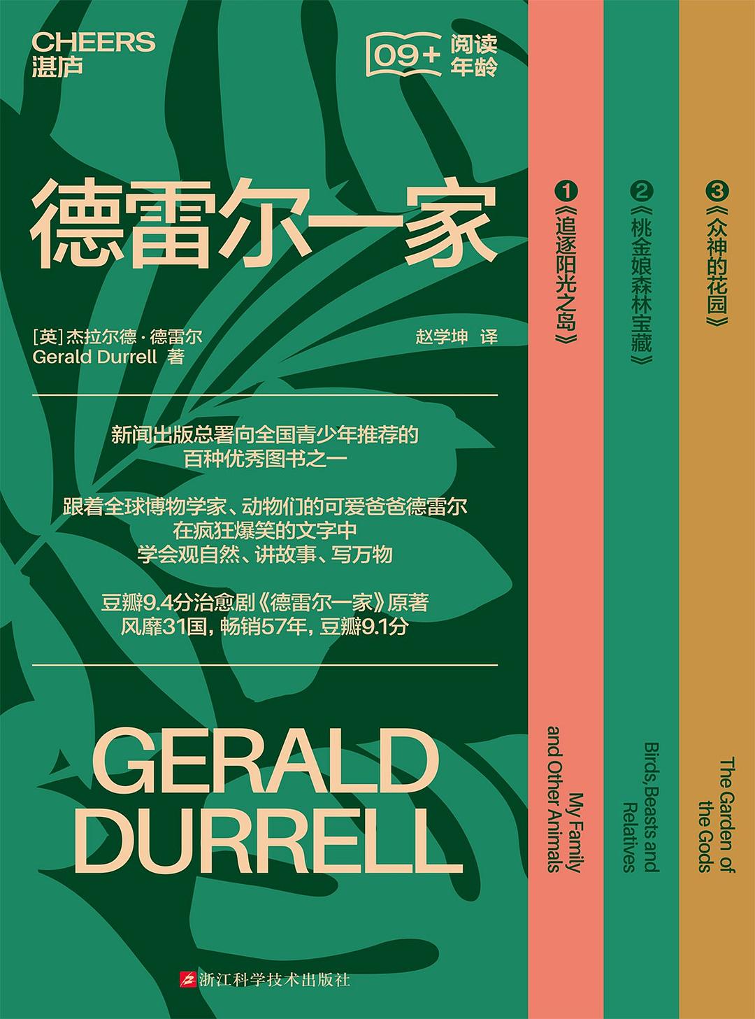 德雷尔一家