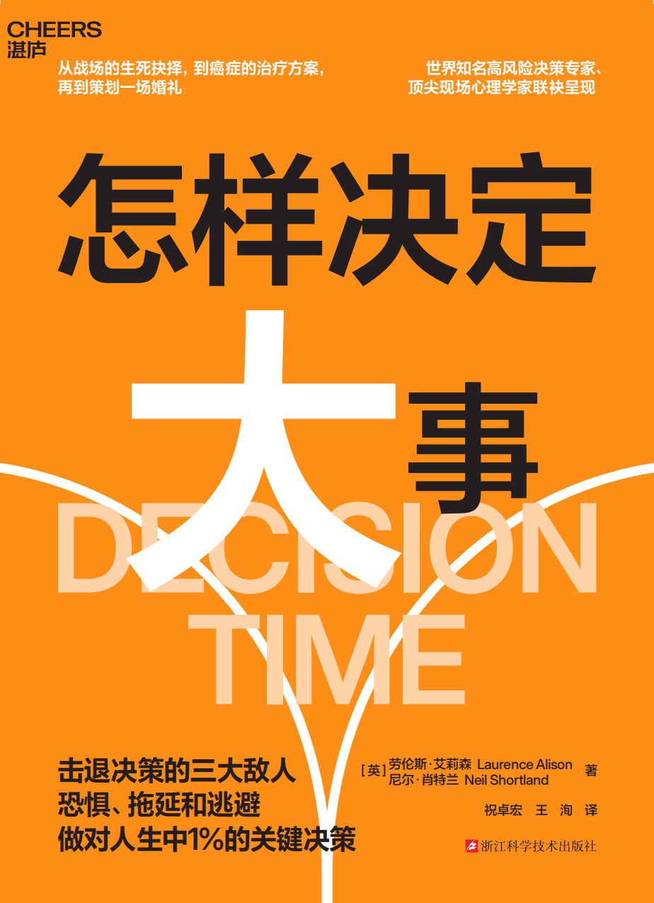 怎样决定大事