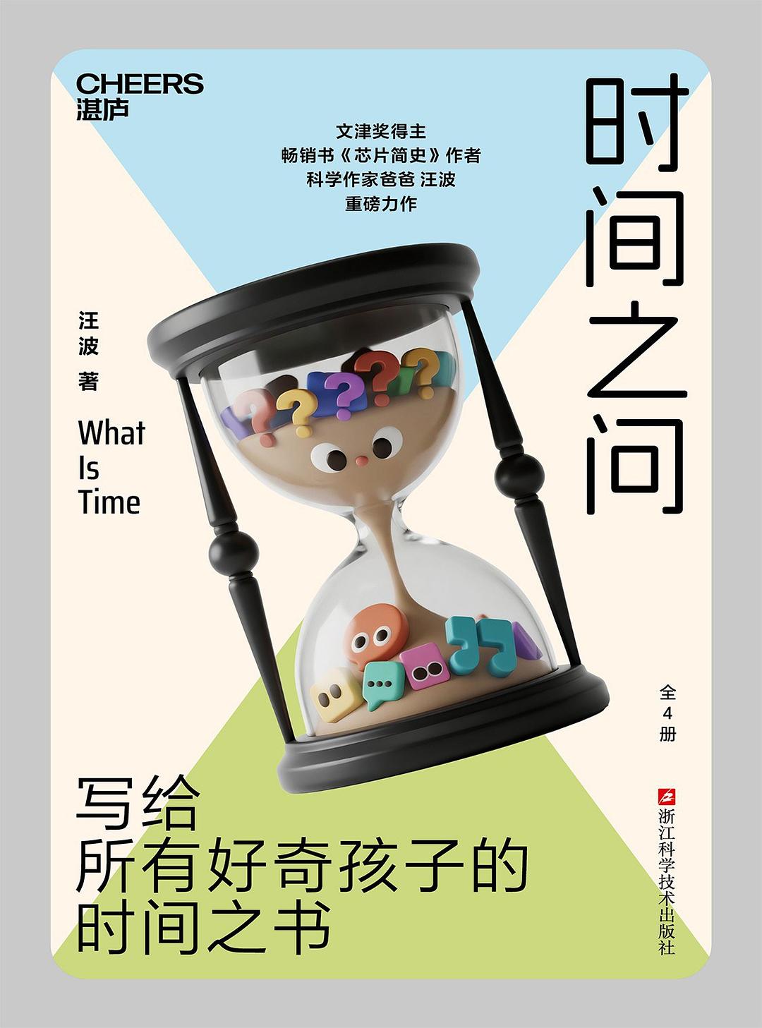 时间之问 封面