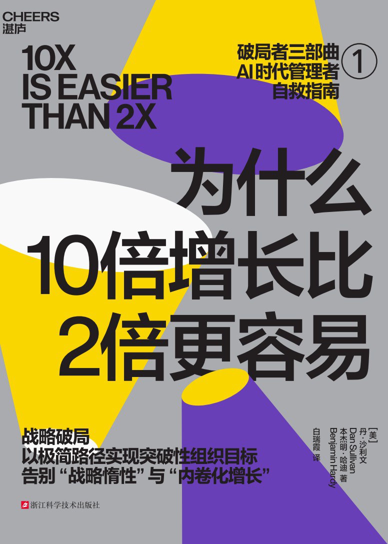为什么10倍增长比2倍更容易 封面