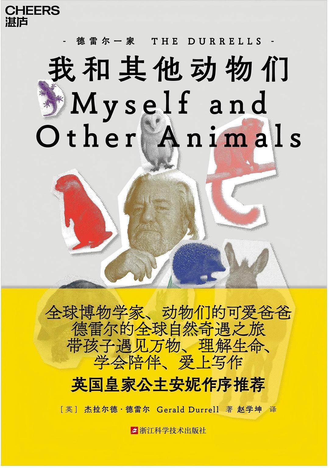 德雷尔一家·我和其他动物们