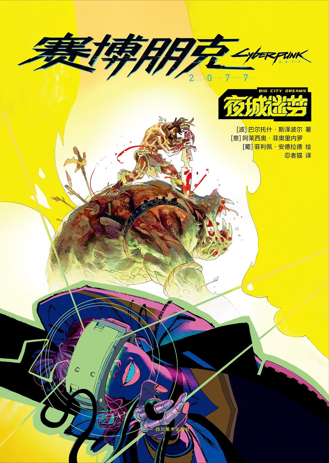 赛博朋克2077：夜城迷梦