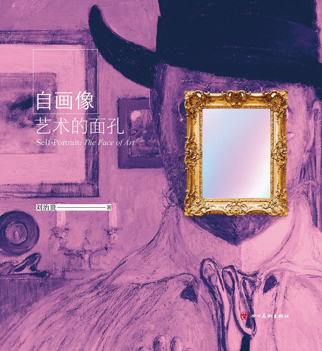 自画像：艺术的面孔