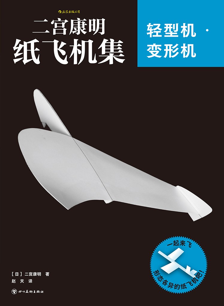二宫康明纸飞机集