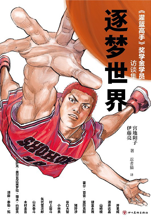 逐梦世界：《灌篮高手》奖学金学员访谈集