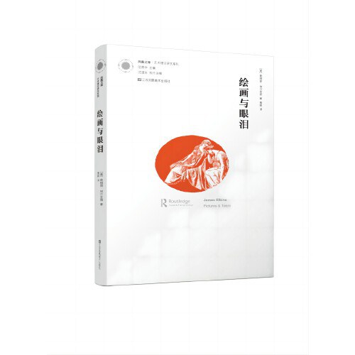 凤凰文库艺术理论研究系列-绘画与眼泪