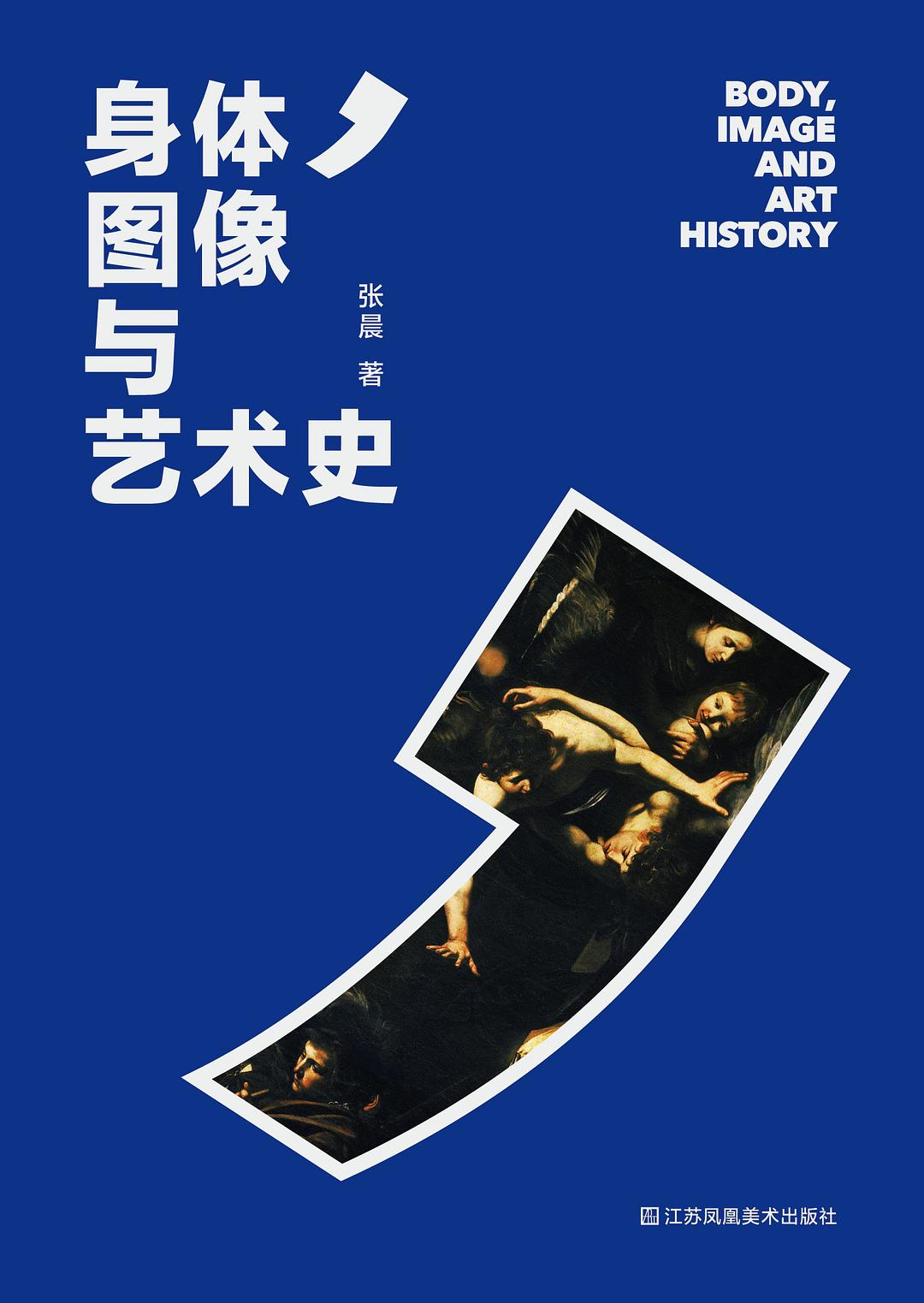身体，图像与艺术史