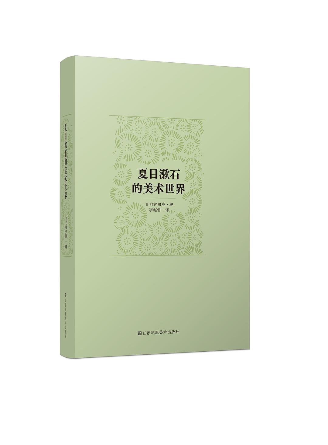 夏目漱石的美术世界
