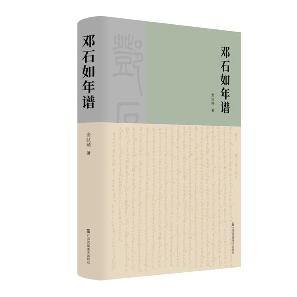 邓石如年谱