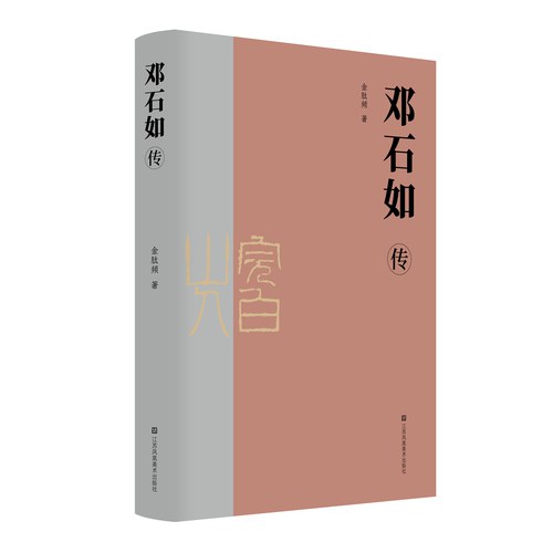 邓石如传