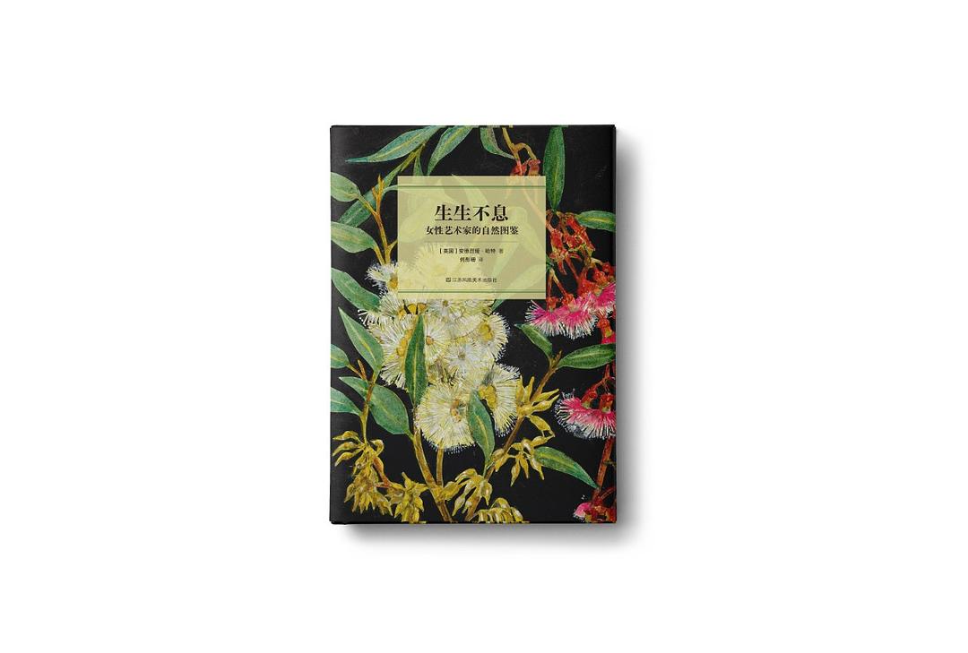 生生不息：女性艺术家的自然图鉴