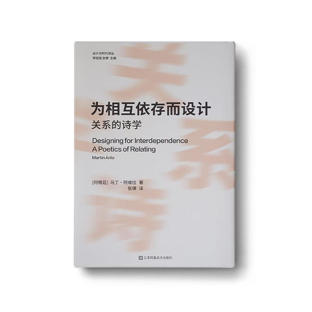 《为相互依存而设计：关系的诗学》 封面