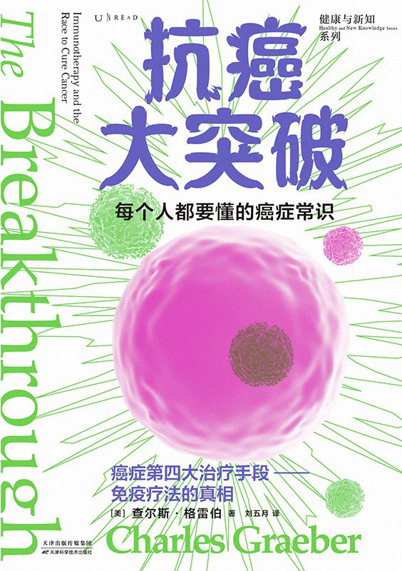 抗癌大突破