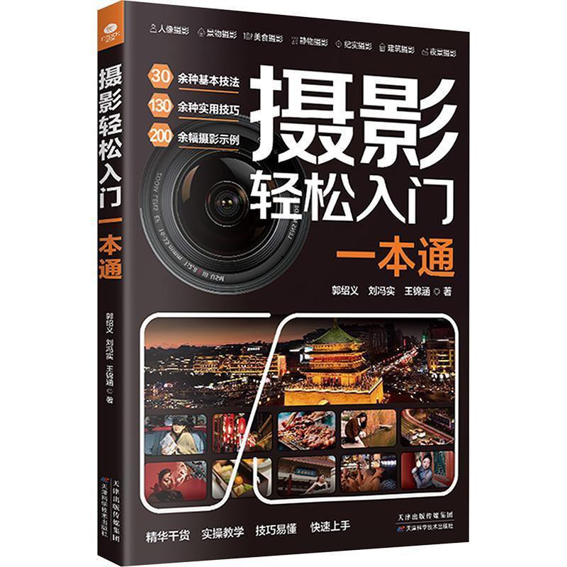 摄影轻松入门一本通