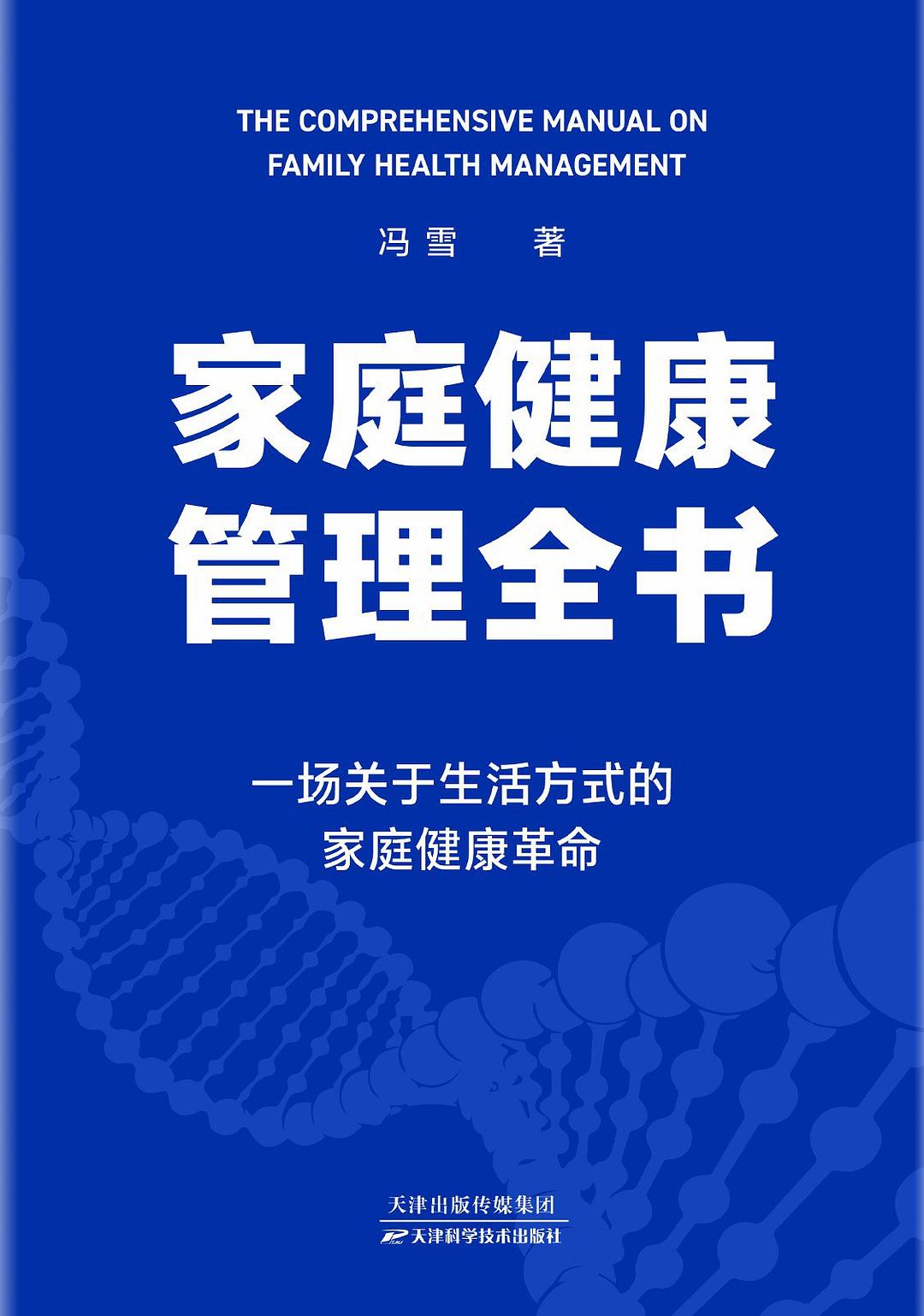 家庭健康管理全书