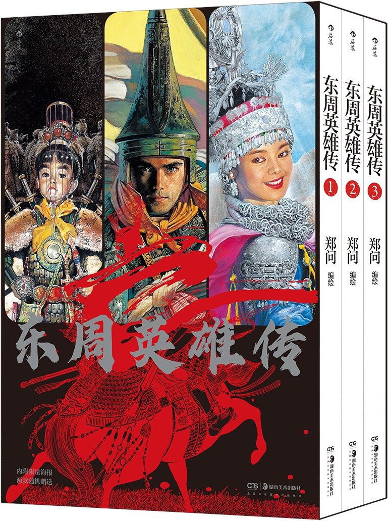 东周英雄传