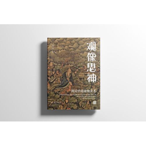 观像思神，以图释道，一眼读懂道教美术的千年传承：一像藏道韵，千图述千年，金绘凝神圣，素墨悟真诠