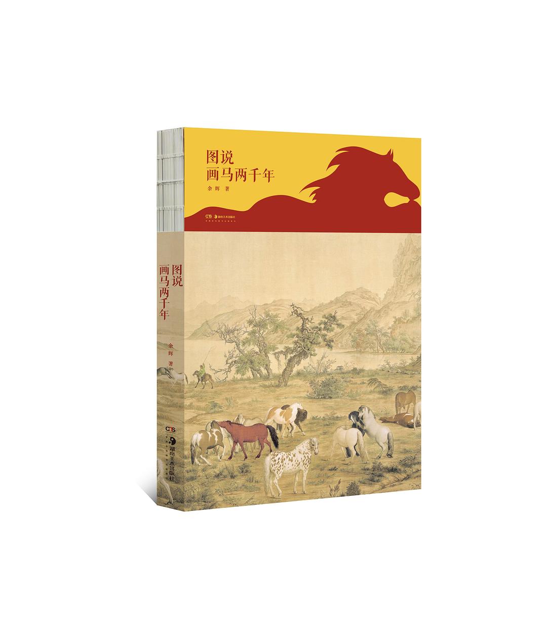图说画马两千年