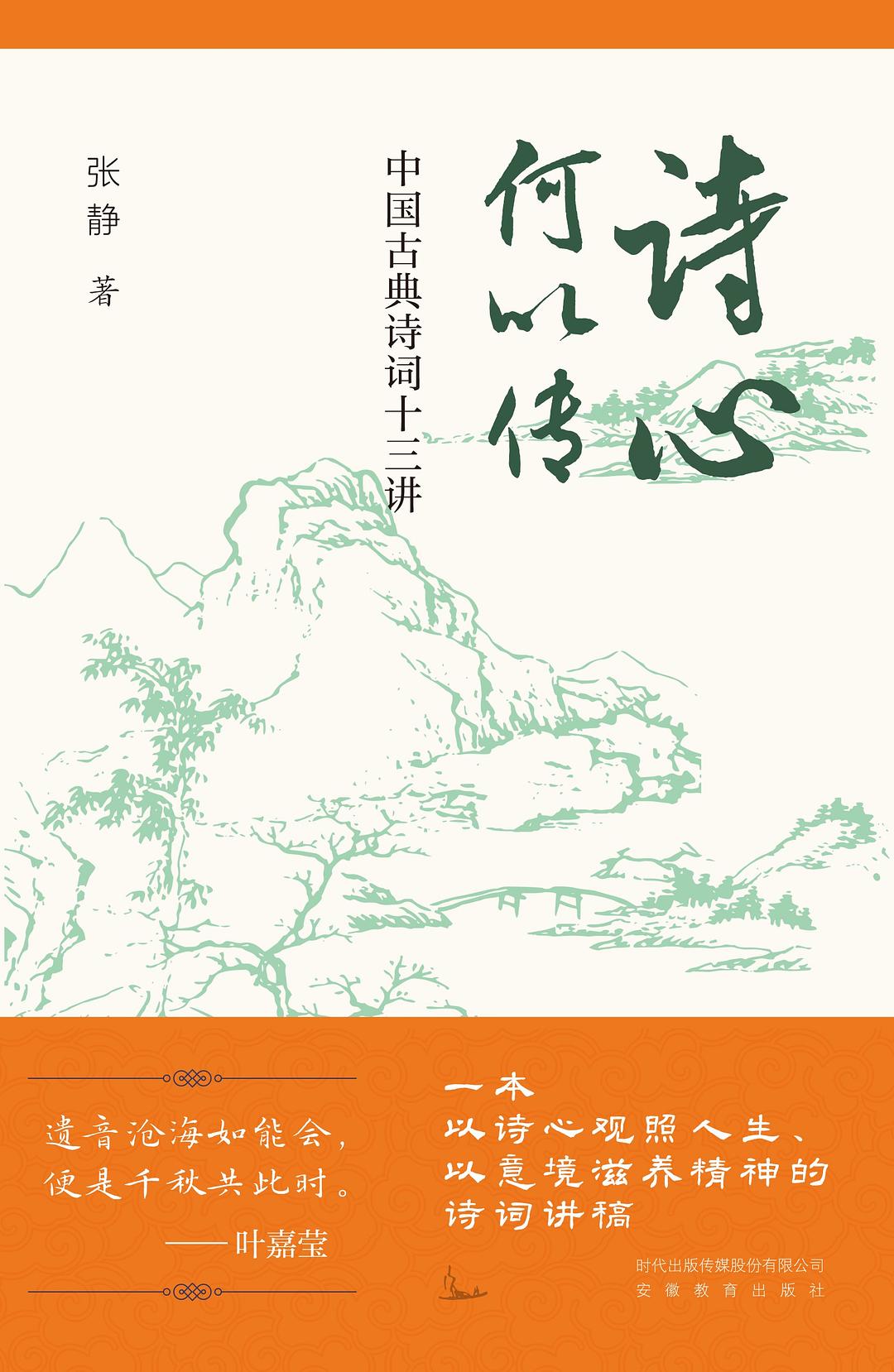 诗心何以传