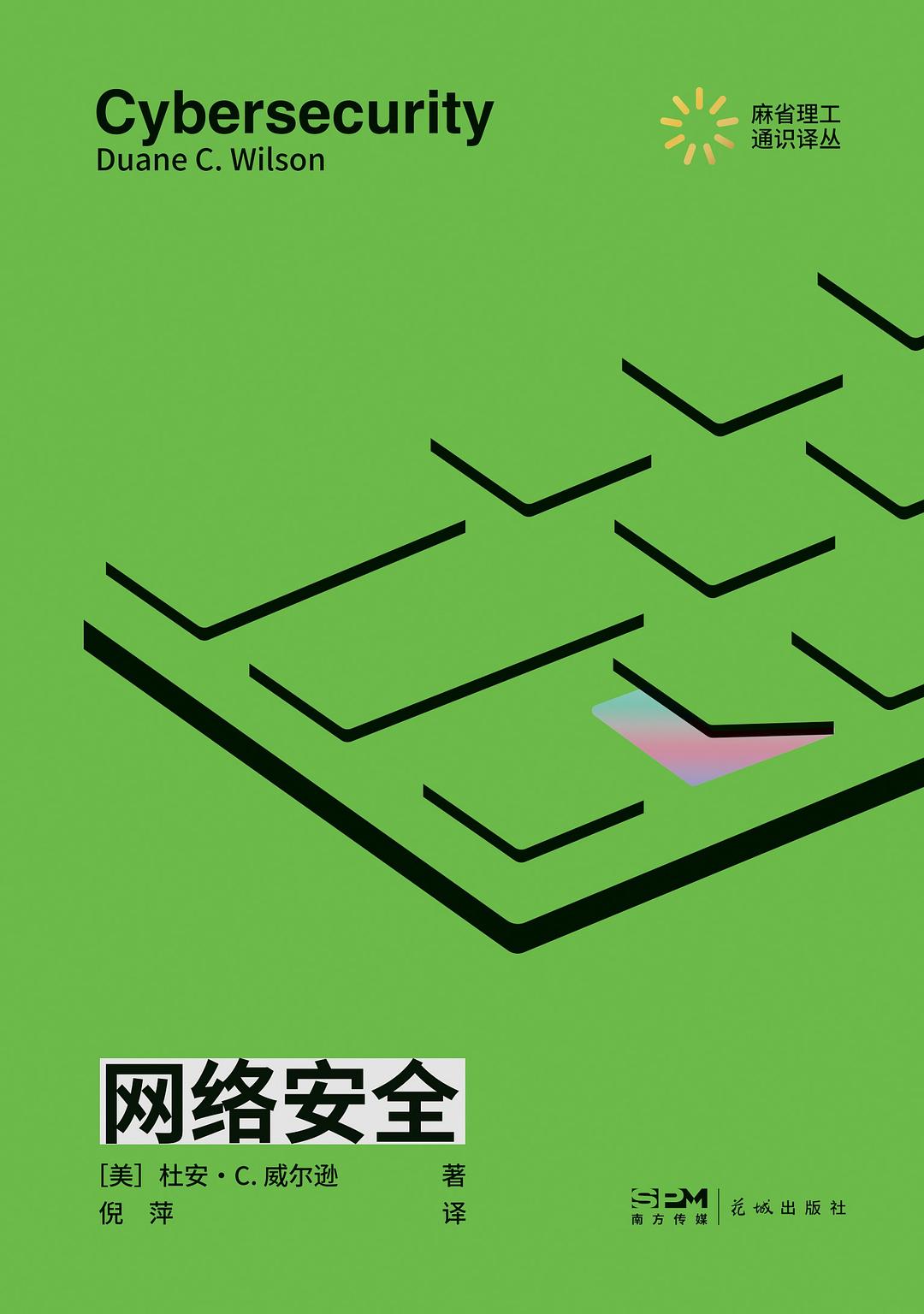 网络安全 封面