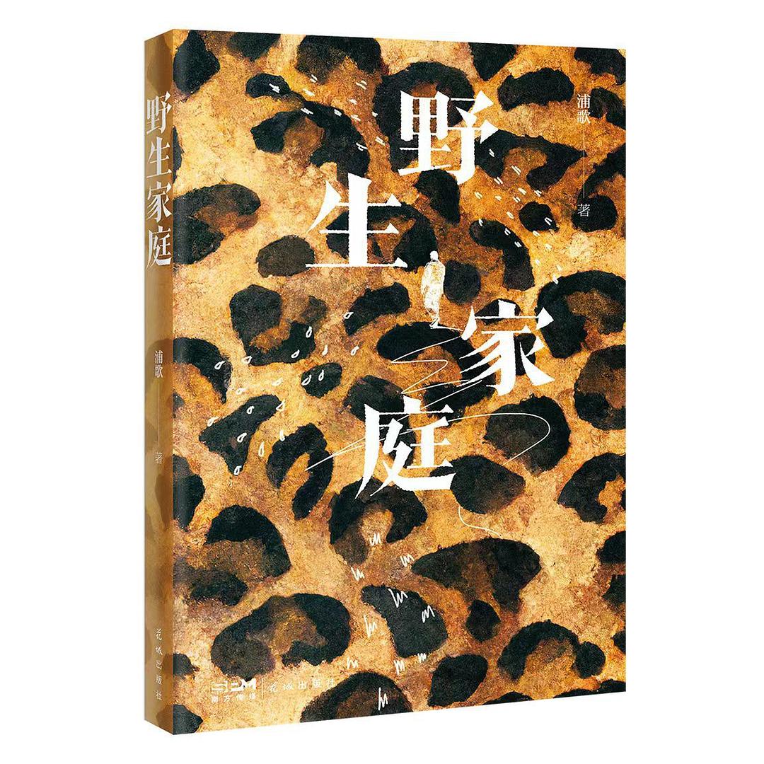 野生家庭