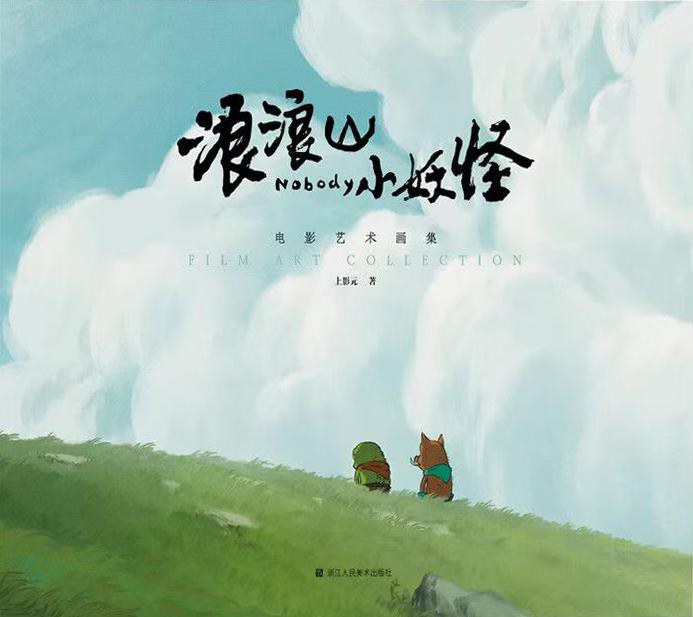 浪浪山小妖怪:电影艺术画集