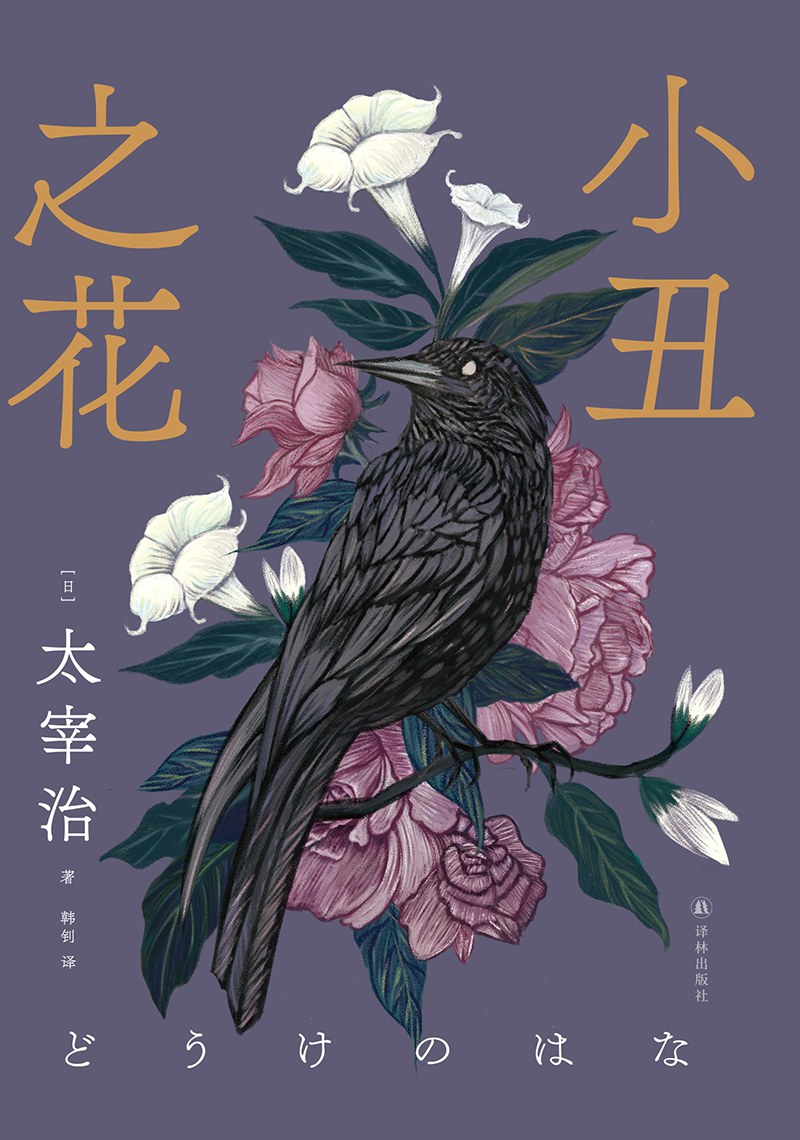 小丑之花（新译本）