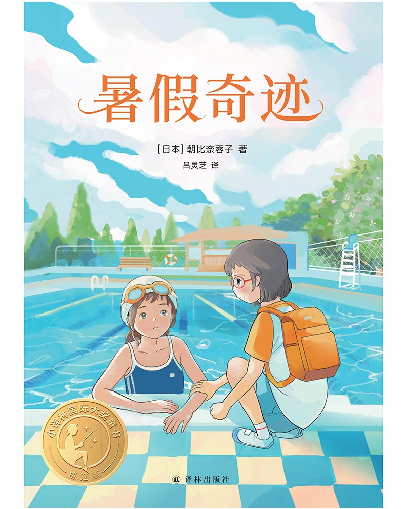 暑假奇迹