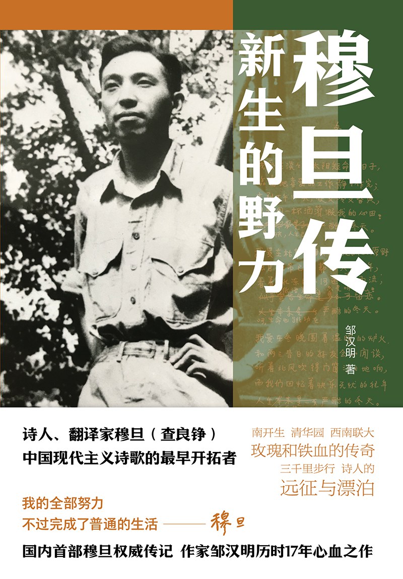 穆旦传 封面