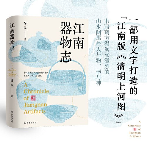江南器物志