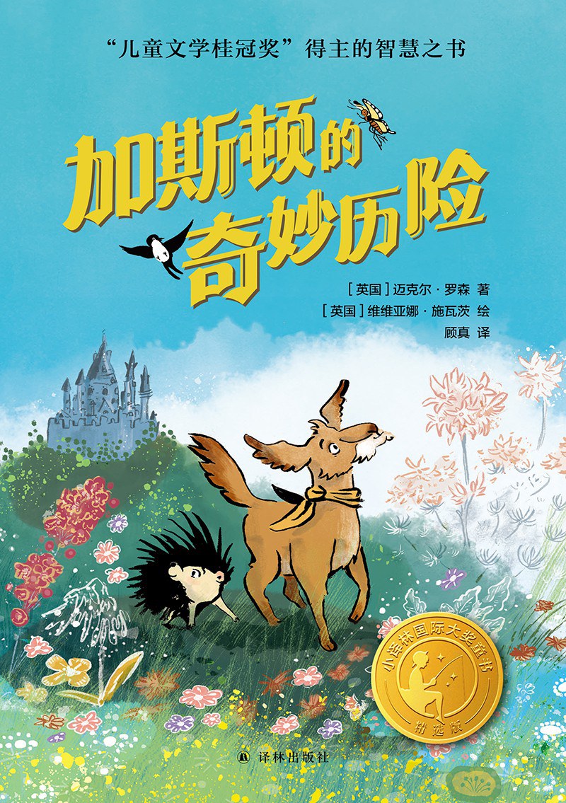 加斯顿的奇妙历险
