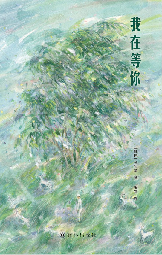 我在等你