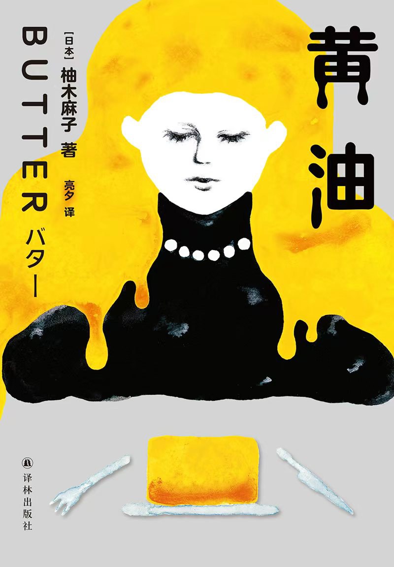 黄油