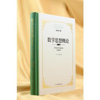 数学思想概论 第一卷