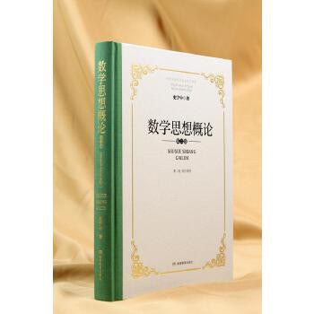 数学思想概论 第三卷