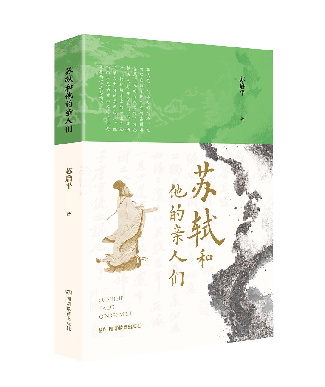 苏轼和他的亲人们