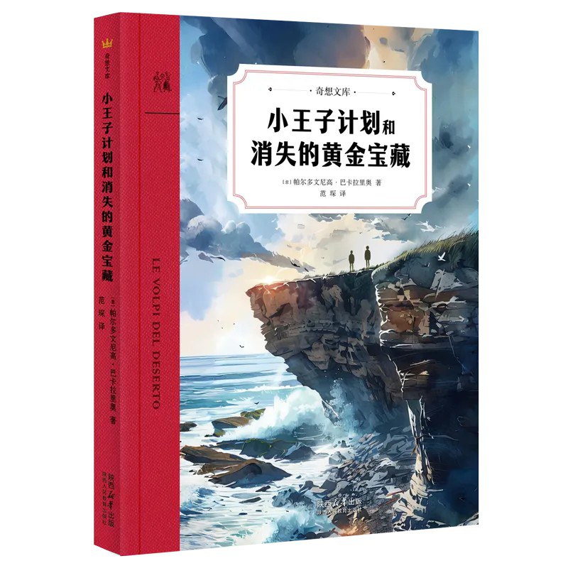 小王子计划和消失的黄金宝藏